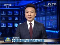 新聞聯(lián)播國(guó)際銳評(píng)鏗鏘有力的聲音你們感受下